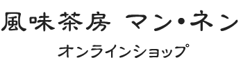 株式会社マン・ネン　オンラインショップ