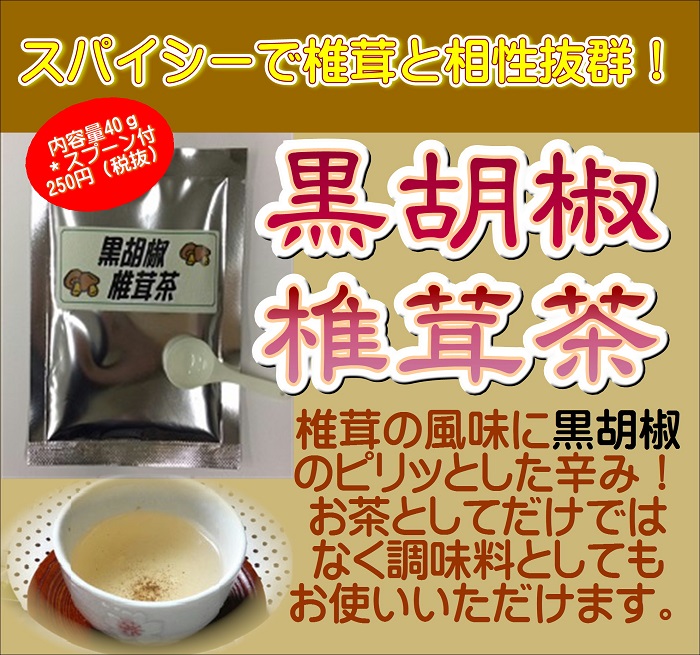 黒胡椒椎茸茶40g 株式会社マン ネン オンラインショップ 黒胡椒椎茸茶40g 株式会社マン ネン オンラインショップ
