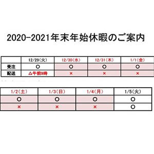 2020-2021年末年始休暇のご案内