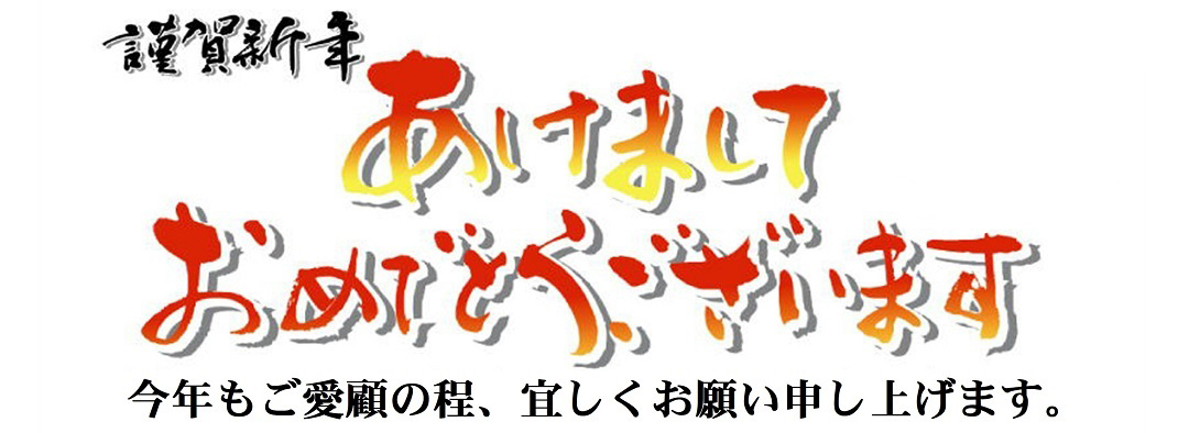 謹賀新年　明けましておめでとうございます。今年もご愛顧の程、よろしくお願い申し上げます。