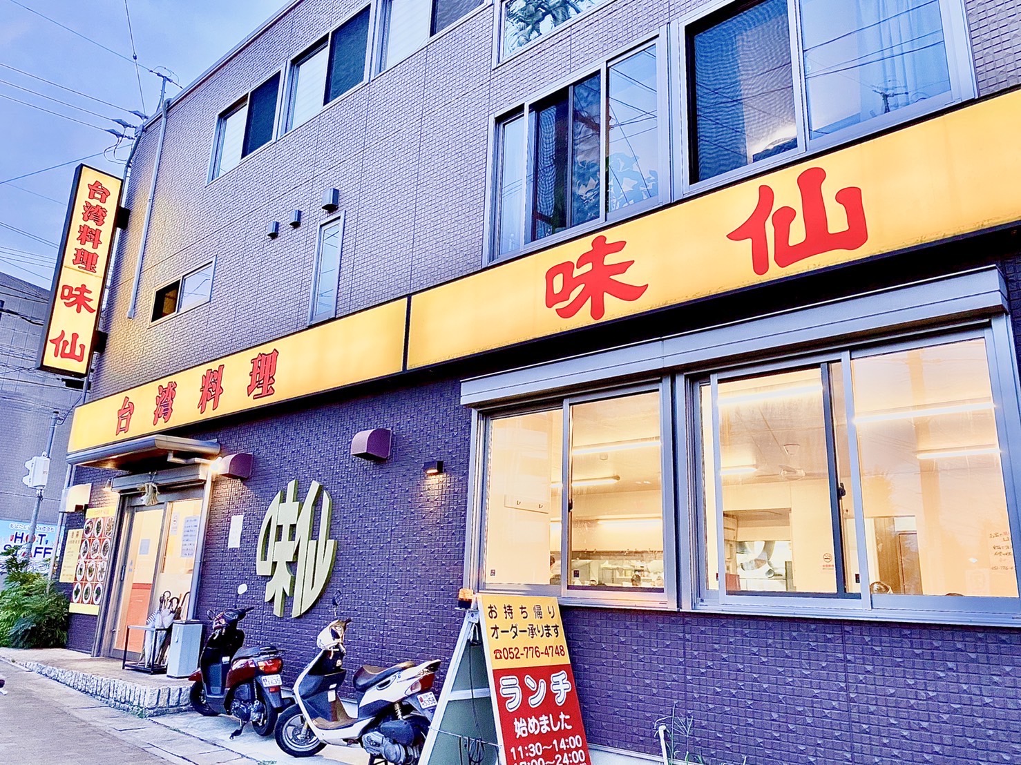 味 仙 藤が丘 店