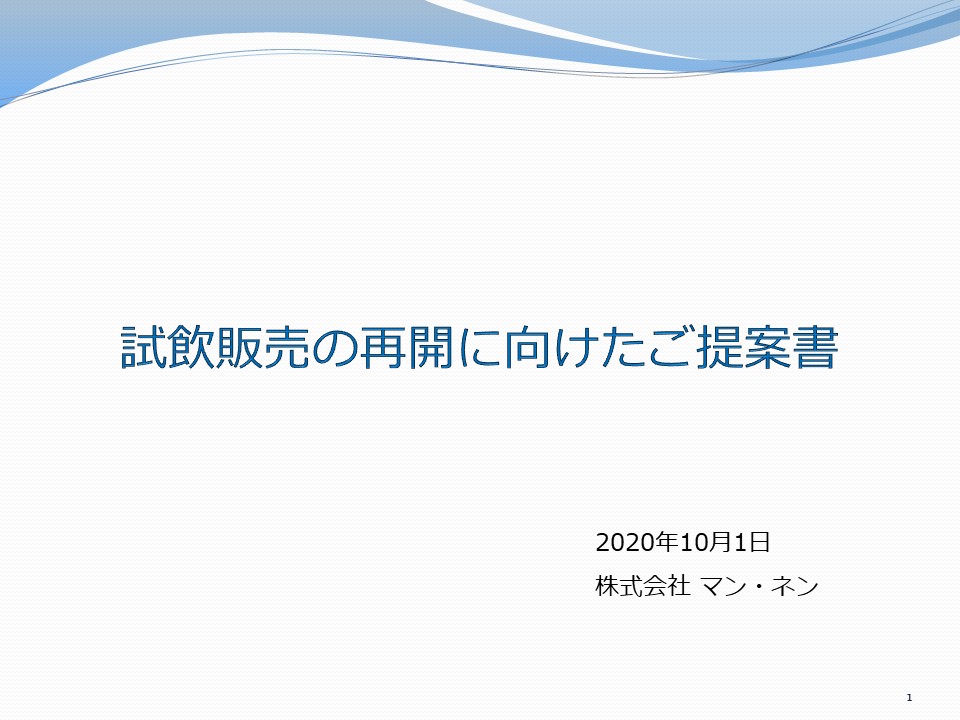 飲食販売の再開に向けたご提案書