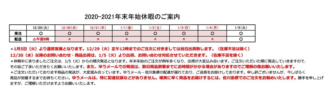 2020-2021年末年始休暇のご案内