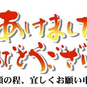 謹賀新年　明けましておめでとうございます。今年もご愛顧の程、よろしくお願い申し上げます。