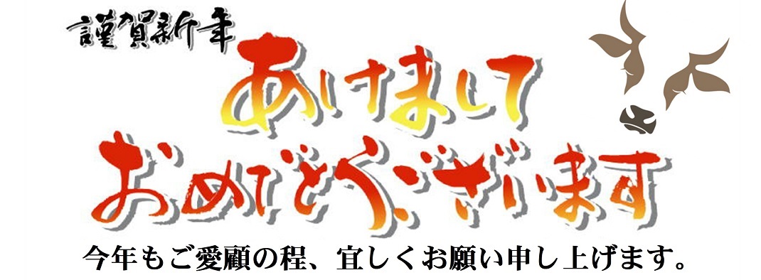 謹賀新年　明けましておめでとうございます。今年もご愛顧の程、よろしくお願い申し上げます。