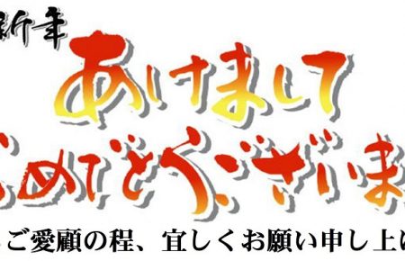 謹賀新年　明けましておめでとうございます。今年もご愛顧の程、よろしくお願い申し上げます。